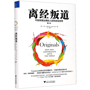 离经叛道(不按常理出牌的人如何改变**修订本)(精)