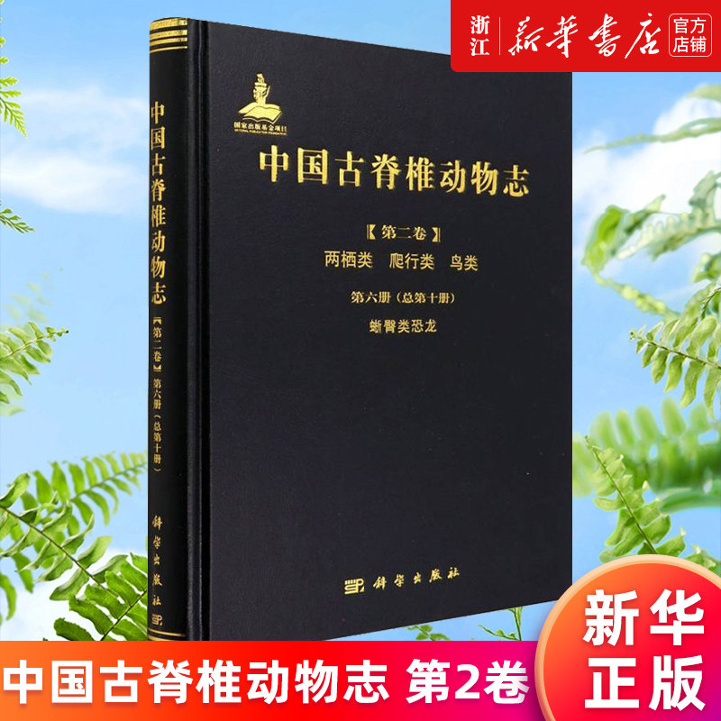 中国古脊椎动物志.第2卷.两栖类、爬行类、鸟类.第6册,蜥臀类恐龙:总第10册