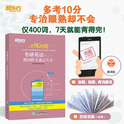 【多考10分 专治眼熟不会】2026恋练有词考研英语二熟词僻义速记大全 可搭恋恋不忘词组新东方考研备考书籍考研冲刺快速提分单词书