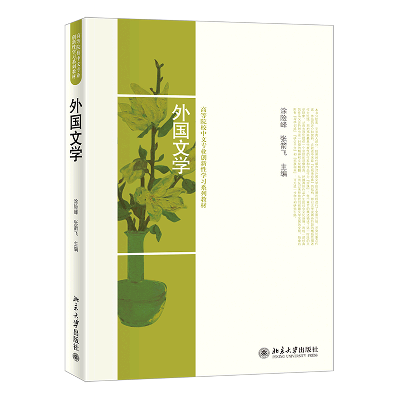 外国文学(高等院校中文专业创新性学习系列教材)