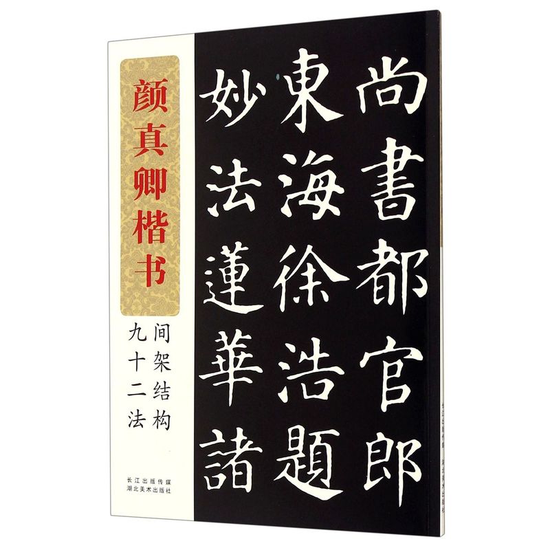 架结构九十二法 颜体楷书92法经典书法技法讲解笔画章法步骤示范教程