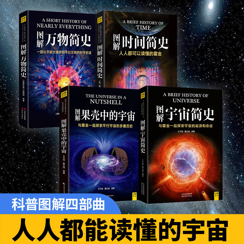 【新华书店旗舰店官网】正版包邮 图解时间简史+万物简史+宇宙简史+果壳中的宇宙 共四册 科普图解四部曲 人人都能读懂的宇宙