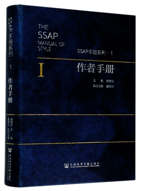 作者手册(精)/SSAP手册系列