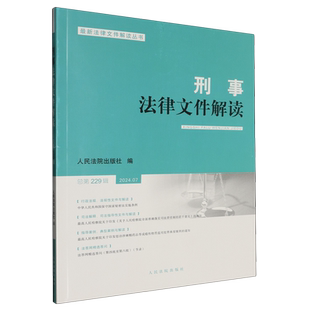 刑事法律文件解读.总第229辑