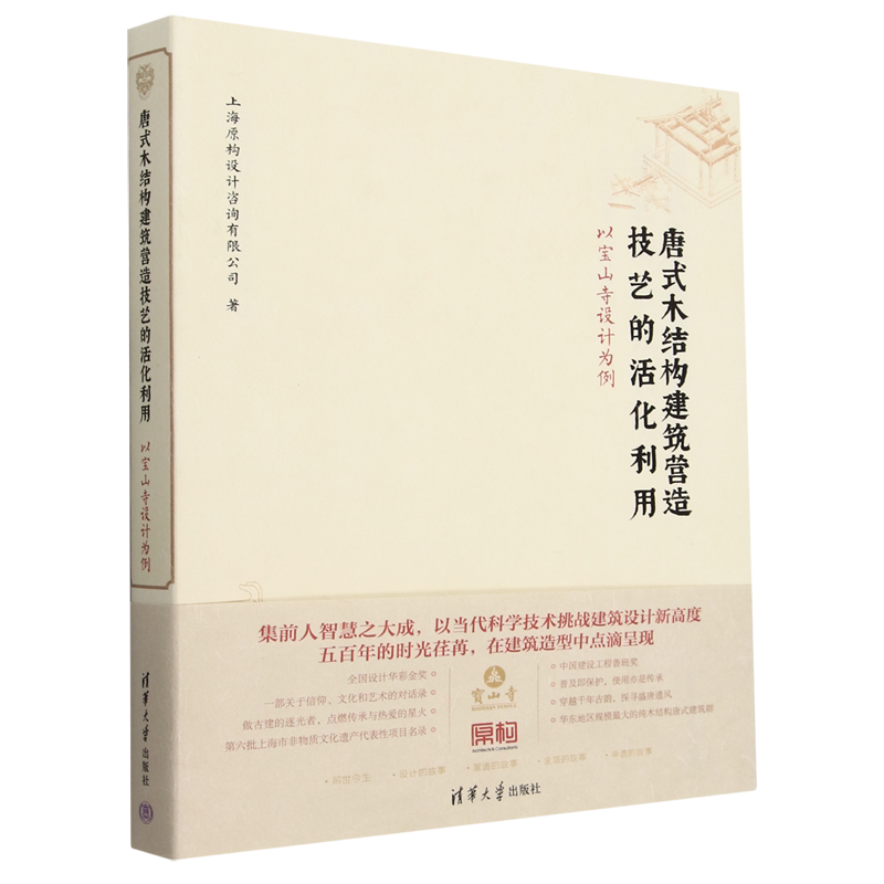 唐式木结构建筑营造技艺的活化利用:以宝山寺设计为例