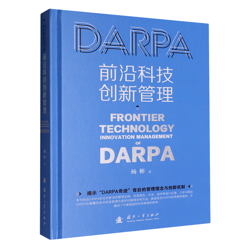 DARPA前沿科技创新管理