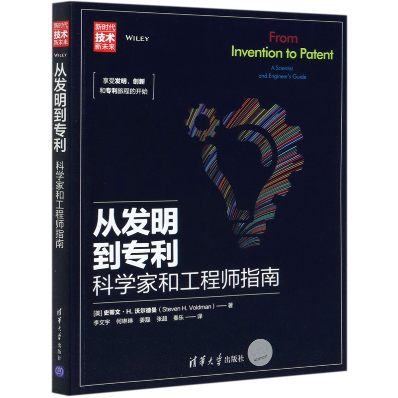 从发明到专利(科学家和工程师指南新时代技术新未来)