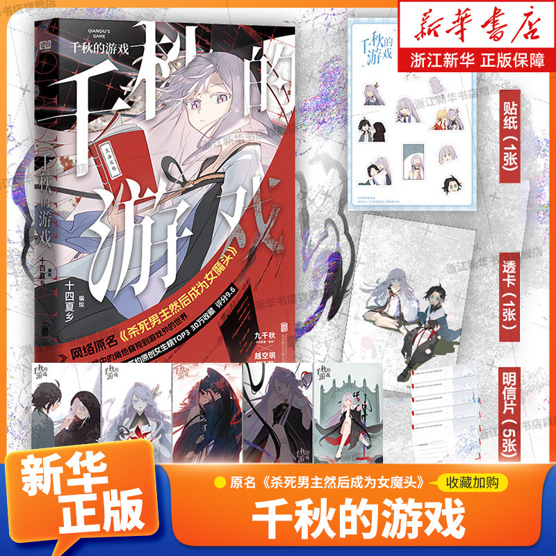 【签章+明信片+和纸贴纸+透卡】千秋的游戏 原名《杀死男主然后成为女魔头》十四夏乡 哔哩哔哩漫画 NPC觉醒 女魔头x小奶狗高萌CP