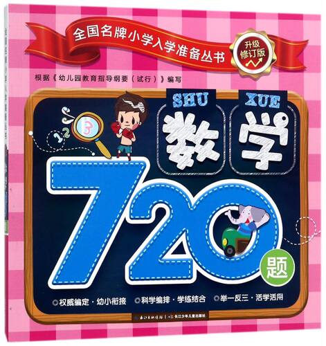 数学720题(升级修订版)/****小学入学准备丛书