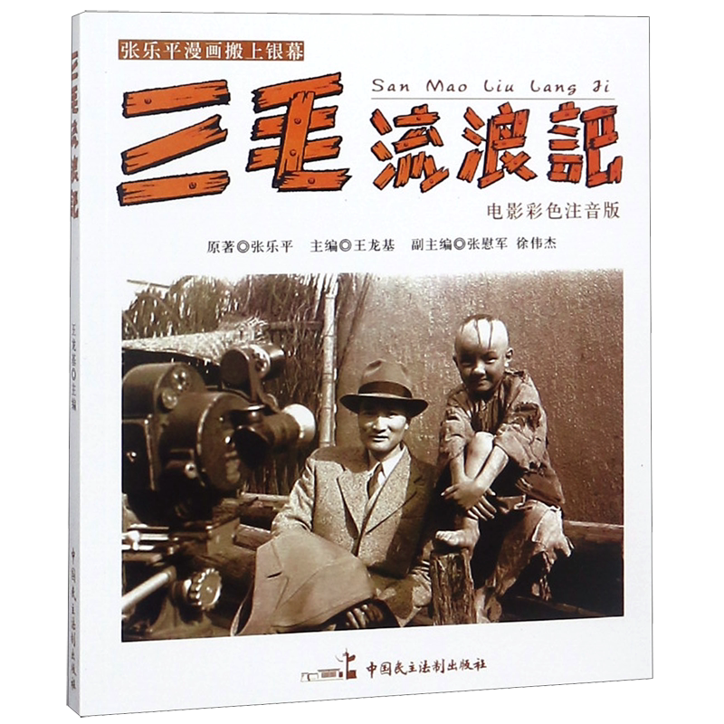 三毛流浪记(电影彩色注音版)