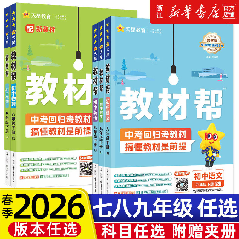 2026春新初中教材帮七八九年级上册下册人教版语文数学英语物理化学政治历史初二同步辅导书中学教材全解上册教材帮教辅书全套天星