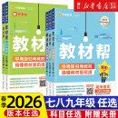 2026春新初中教材帮七八九年级上册下册人教版 语文数学英语物理化学政治历史初二同步辅导书中学教材全解上册教材帮教辅书全套天星