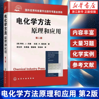 【新华书店旗舰店】电化学方法.原理和应用 第2版 巴德 微电极应用谱学 电化学技术扫描探针方法 现代电子转移理论 正版书籍包邮