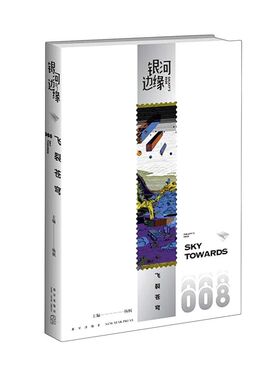 飞裂苍穹 将宇宙和星光随身携带 打造科幻生活美学 雨果奖、星云奖桂冠大师与科幻新老作家顶级科幻创作队伍同台亮相