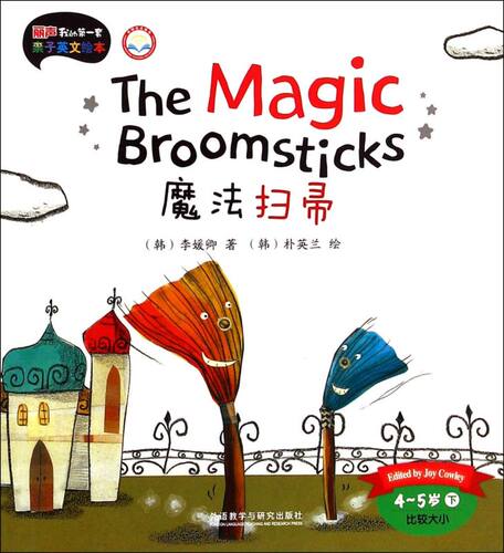 魔法扫帚(4-5岁下比较大小外研社点读书)/丽声我的第一套亲子英文绘本 外研社丽声少儿英语启蒙分级读物教学教材 新华书店正版