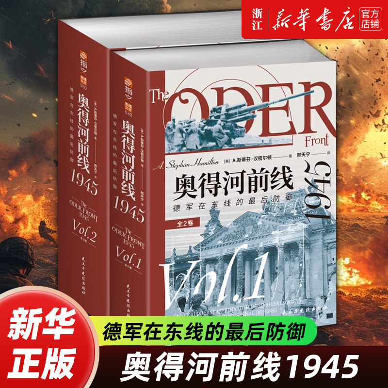奥得河前线1945全2卷 德军在东线的最后防御 斯蒂芬汉密尔顿 邢天宁 第二次世界大战东线研究专业军事书籍