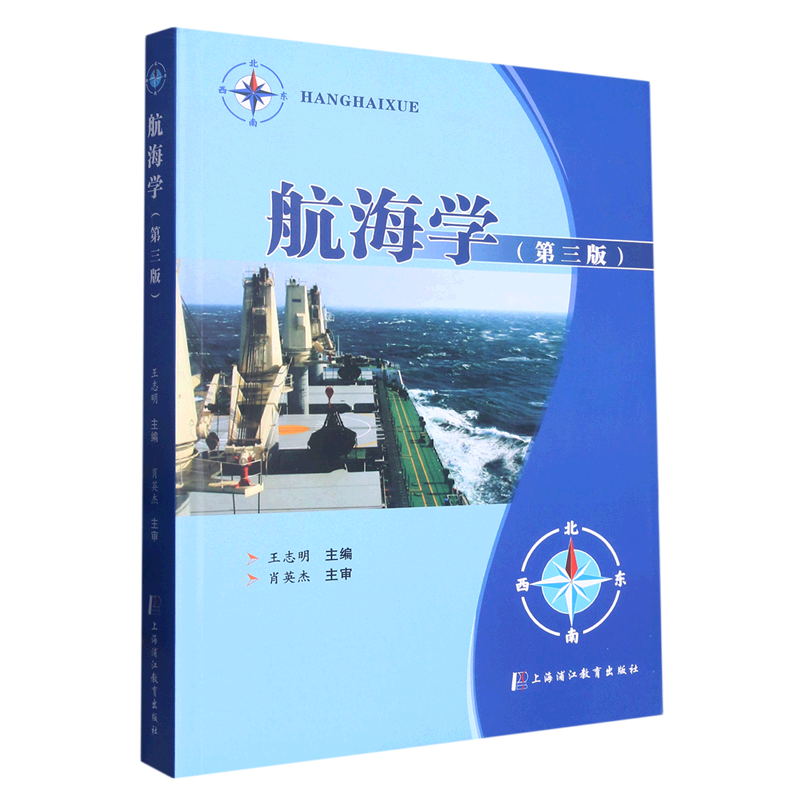 航海学(第3版)