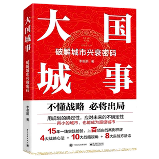 正版 破解城市兴衰密码 大国城事 书籍 新华书店