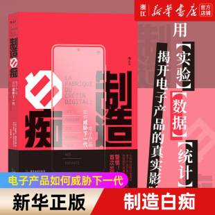 【新华书店旗舰店官网】制造白痴 电子产品如何威胁下一代 大脑发育认知科学研究青少年教育社会科学类书籍 正版书籍包邮