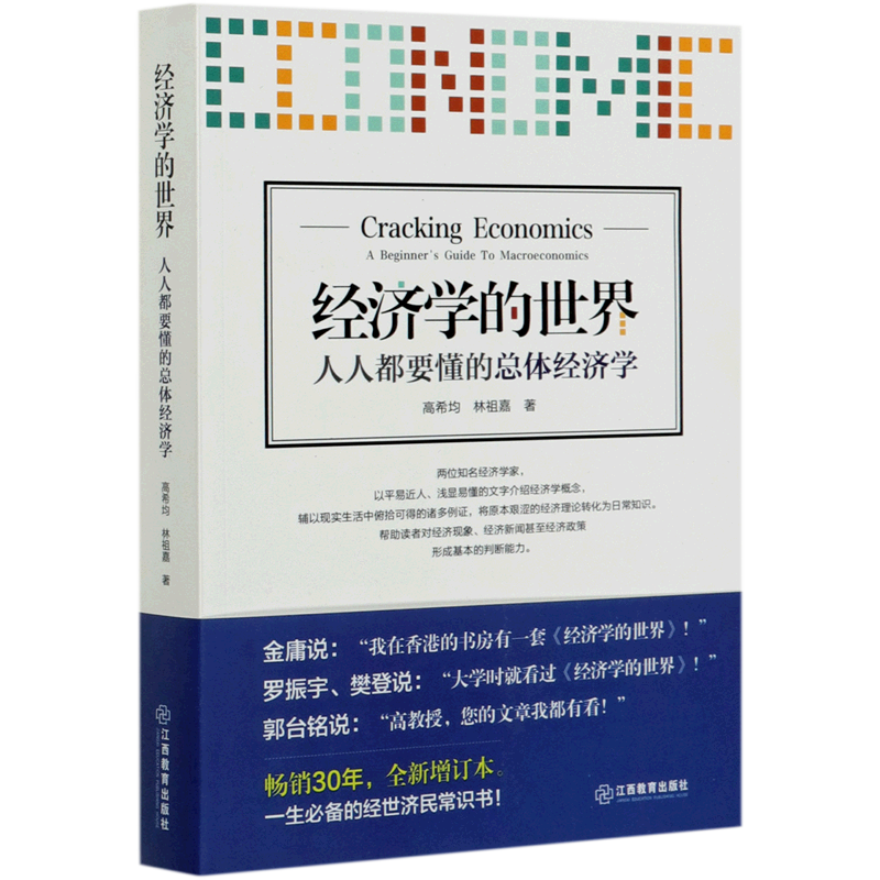 畅销30年，全新增订本。一生必备的经世济民