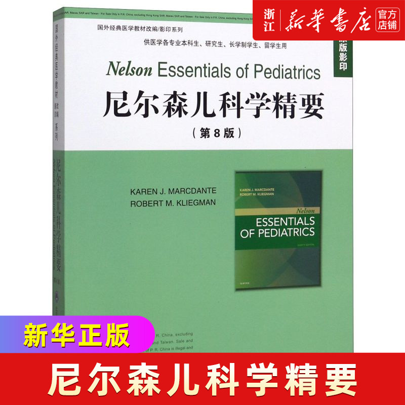 尼尔森儿科学精要(供医学各专业本科生研究生长学制学生留学生