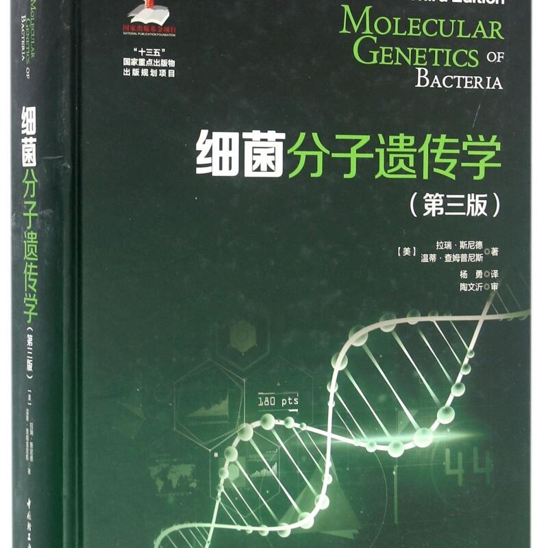 细菌分子遗传学(第3版)(精)