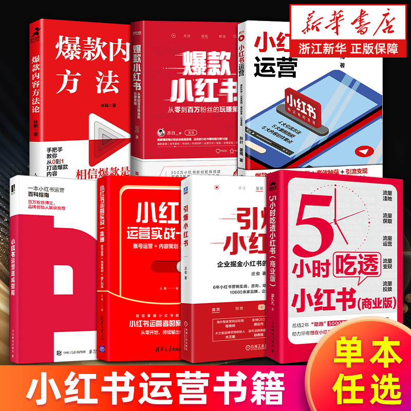 【多册任选】5小时吃透小红书 爆款小红书运营实战一本通 运营速成指南 账号运营内容方法论策划推广引流变现实操案例高效种草