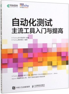 自动化测试主流工具入门与提高(51testing软件测试经
