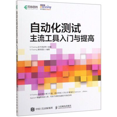 自动化测试主流工具入门与提高(51testing软件测试经