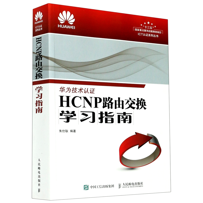 hcnp路由交换学习指南认证