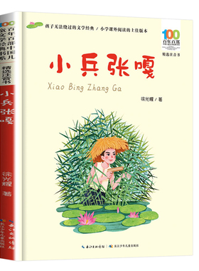 【彩图注音】小兵张嘎 原著正版百年百部儿童文学红色经典爱国主义革命传统教育小学生一二三年级课外阅读书籍抗日英雄的故事