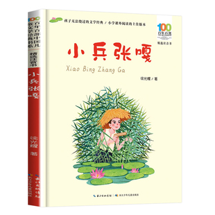 爱国主义革命传统教育小学生一二三年级课外阅读书籍抗日英雄 故事 百年百部儿童文学红色经典 原著正版 彩图注音 小兵张嘎