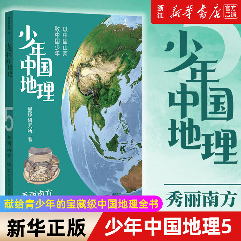 【新华书店旗舰店官网】少年中国地理(5秀丽南方) 星球研究所 宝藏级中国地理全书 中科院院士名师推荐 学生科普畅销儿童书正版