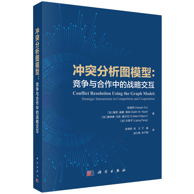 冲突分析图模型:竞争与合作中的战略交互