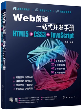 Web前端一站式开发手册 HTML5+CSS3+JavaScript  白泽 网页制作程序设计超文本标记语言 Java语言程序设计书籍 Web开发前端设计书