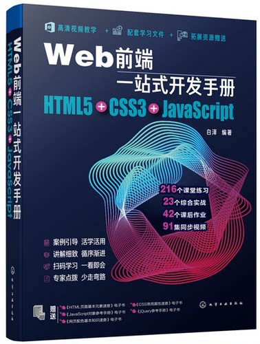 Web前端一站式开发手册 HTML5+CSS3+JavaScript  白泽 网页制作程序设计超文本标记语言 Java语言程序设计书籍 Web开发前端设计书