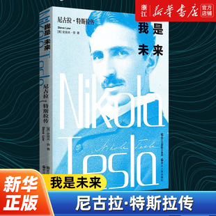 【新华书店旗舰店官网】现货正版 我是未来 尼古拉特斯拉传 无线电之父特斯拉电动车创始人伊隆马斯克荐 人物传记与爱迪生霍金齐名