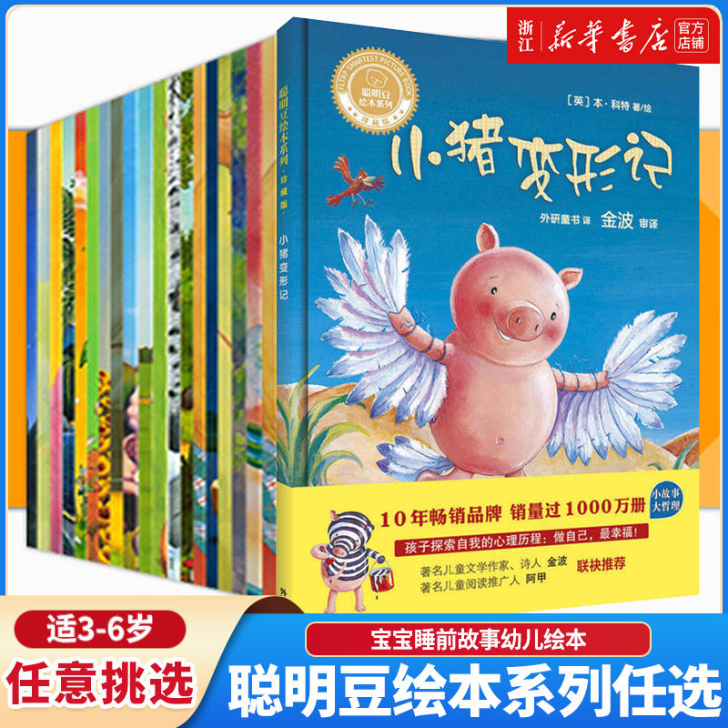 【2件9折】聪明豆绘本系列任选 小猪变形记小海螺和大鲸鱼3-6岁幼儿童绘本 亲子阅读 经典阅读幼儿园宝宝睡前故事幼儿绘本图书籍