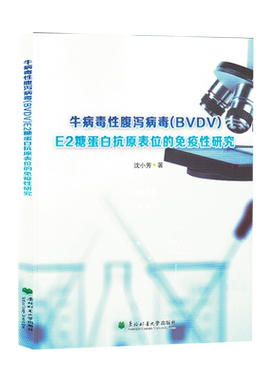 牛病毒性腹泻病毒(BVDV)E2糖蛋白抗原表位的免疫性研究