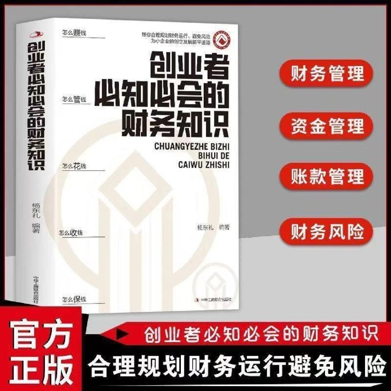 【新华书店旗舰店】正版包邮 创业者必知必会的财务知识 杨东礼, 编著图片