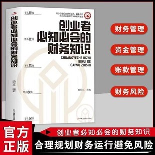 【新华书店旗舰店】正版包邮 创业者必知必会的财务知识 杨东礼, 编著