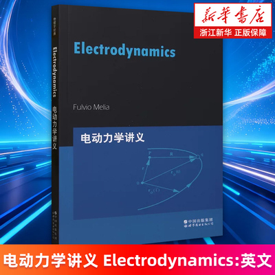 【新华书店旗舰店】电动力学讲义=Electrodynamics:英文版 弗尔维奥·梅利亚 芝加哥大学物理学讲义系列 正版书籍