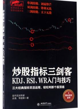 炒股指标三剑客(KDJ\RSI\WR入门与技巧)/擒住大牛