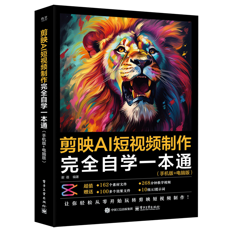 剪映AI短视频制作完全自学一本通:手机版+电脑版
