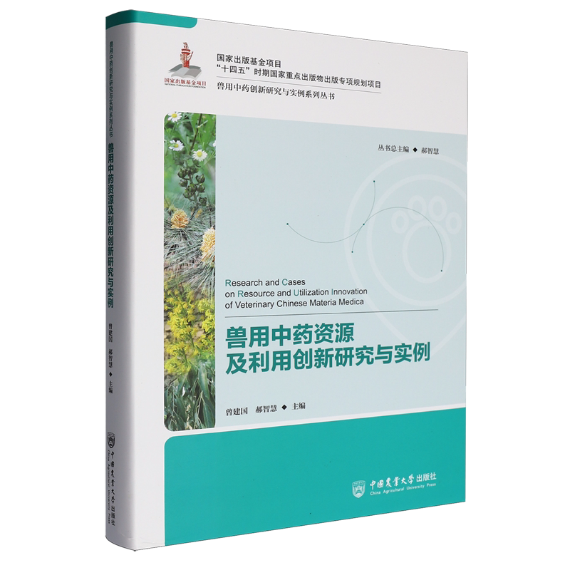 兽用中药资源及利用创新研究与实例