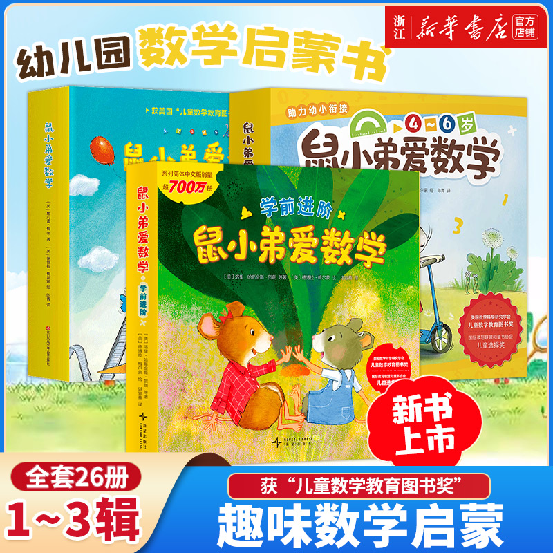 鼠小弟爱数学全套1-2辑