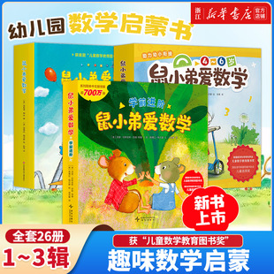【新华书店】鼠小弟爱数学绘本全套1-2辑 故事书儿童亲子阅读2-3-4-6岁幼儿园宝宝全脑开发小学生幼儿启蒙益智儿童绘本