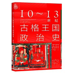 【新华书店旗舰店官网】正版包邮 10-13世纪古格王国政治史研究 九色鹿丛书系列 阿里地区边疆史民族史藏传佛教吐蕃王国