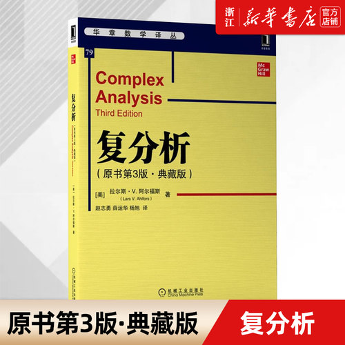 【新华书店旗舰店官网】正版包邮 复分析:原书第3版·典藏版 拉尔斯·V.阿尔福斯(Lars V.Ahlfors) 经典教材 华章数学译丛 机工社