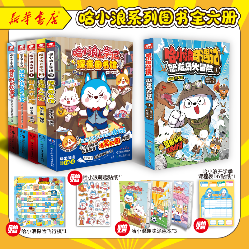 哈小浪上学记奇遇记全5册【赠飞行棋+涂色本+课程表+拉页笔+贴纸】星座狗联盟漫画1-5小学生三四五六年级小学生课外书爆笑校园